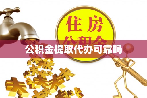 汾阳公积金提取代办可靠吗