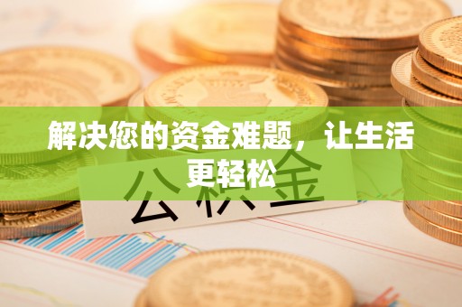 汾阳解决您的资金难题，让生活更轻松