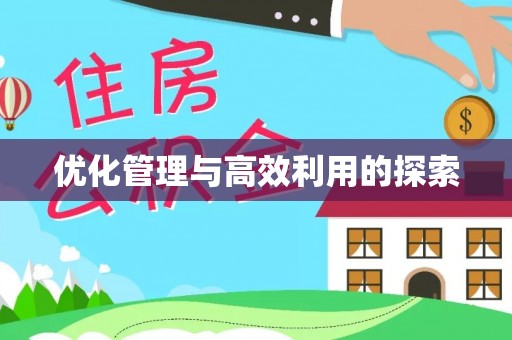 汾阳优化管理与高效利用的探索