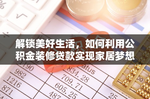 汾阳解锁美好生活，如何利用公积金装修贷款实现家居梦想