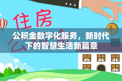 汾阳公积金数字化服务，新时代下的智慧生活新篇章