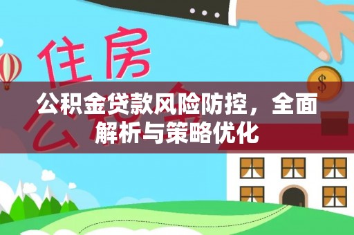 汾阳公积金贷款风险防控，全面解析与策略优化