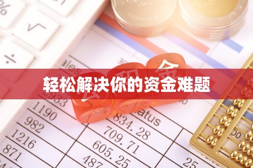 汾阳轻松解决你的资金难题