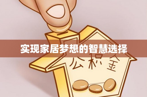 汾阳实现家居梦想的智慧选择