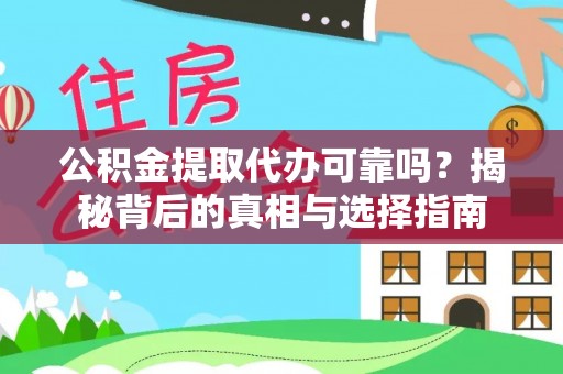 汾阳公积金提取代办可靠吗？揭秘背后的真相与选择指南