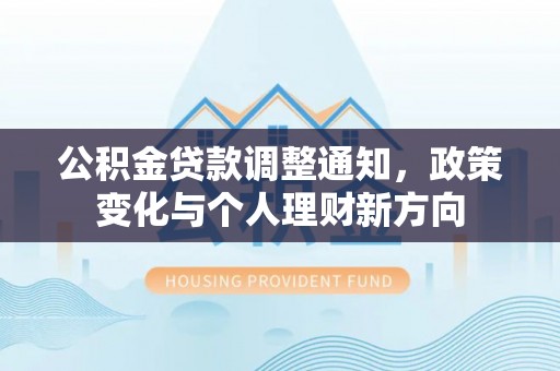 汾阳公积金贷款调整通知，政策变化与个人理财新方向