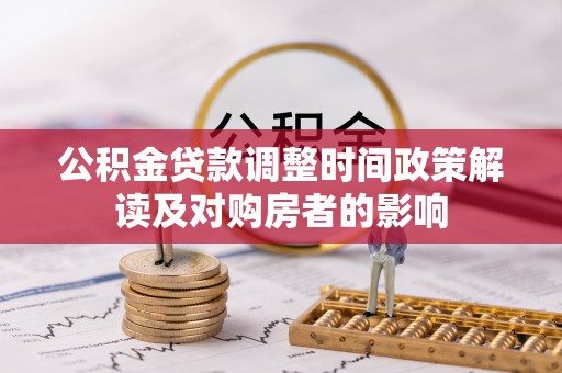 汾阳公积金贷款调整时间政策解读及对购房者的影响