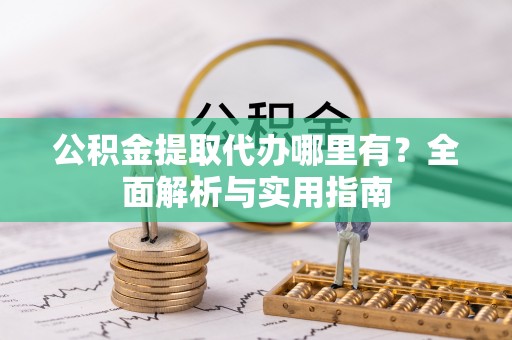 汾阳公积金提取代办哪里有？全面解析与实用指南