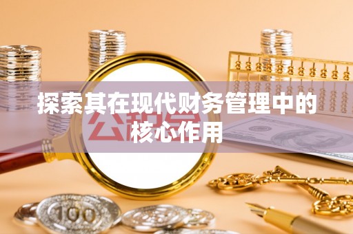 汾阳探索其在现代财务管理中的核心作用