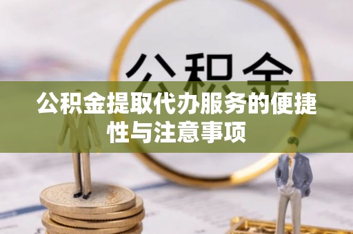 汾阳公积金提取代办服务的便捷性与注意事项