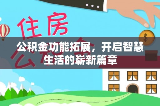 汾阳公积金功能拓展，开启智慧生活的崭新篇章