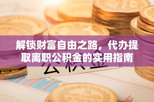 汾阳解锁财富自由之路，代办提取离职公积金的实用指南