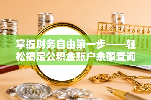 汾阳掌握财务自由第一步——轻松搞定公积金账户余额查询的方法与技巧