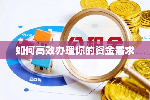汾阳如何高效办理你的资金需求