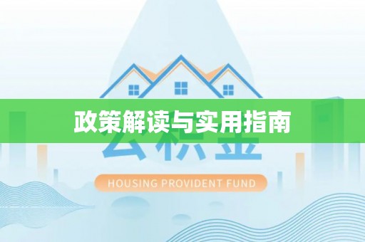 汾阳政策解读与实用指南