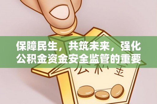 汾阳保障民生，共筑未来，强化公积金资金安全监管的重要性