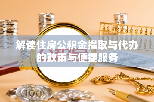 汾阳解读住房公积金提取与代办的政策与便捷服务