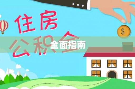 汾阳全面指南