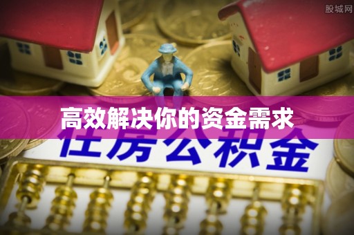 汾阳高效解决你的资金需求