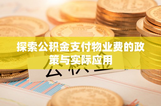 汾阳探索公积金支付物业费的政策与实际应用