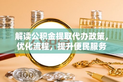 汾阳解读公积金提取代办政策，优化流程，提升便民服务