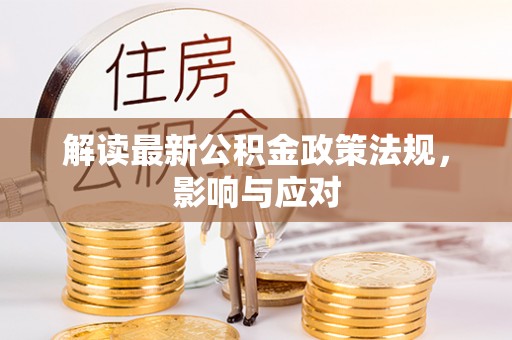 汾阳解读最新公积金政策法规，影响与应对