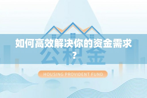 汾阳如何高效解决你的资金需求？
