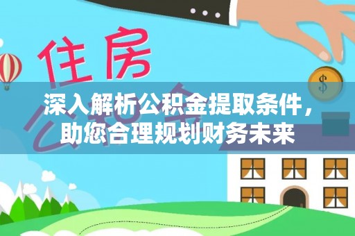 汾阳深入解析公积金提取条件，助您合理规划财务未来