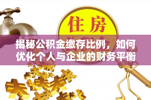 汾阳揭秘公积金缴存比例，如何优化个人与企业的财务平衡