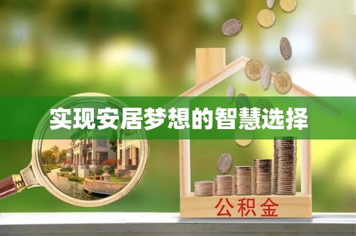 汾阳实现安居梦想的智慧选择