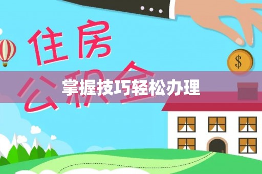 汾阳掌握技巧轻松办理