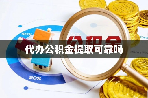 汾阳代办公积金提取可靠吗