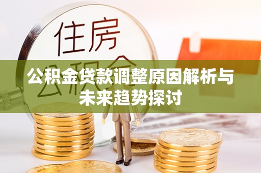 汾阳公积金贷款调整原因解析与未来趋势探讨