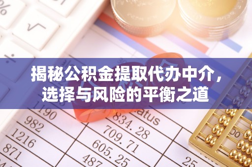 汾阳揭秘公积金提取代办中介，选择与风险的平衡之道