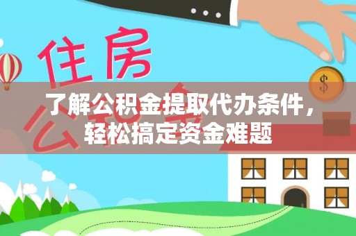 汾阳了解公积金提取代办条件，轻松搞定资金难题