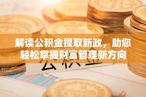 汾阳解读公积金提取新政，助您轻松掌握财富管理新方向