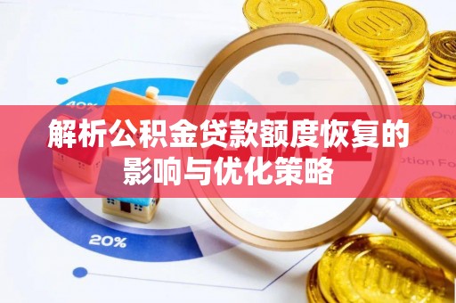 汾阳解析公积金贷款额度恢复的影响与优化策略