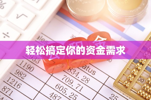 汾阳轻松搞定你的资金需求
