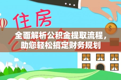汾阳全面解析公积金提取流程，助您轻松搞定财务规划