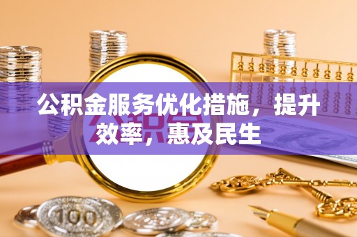 汾阳公积金服务优化措施，提升效率，惠及民生