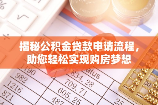 汾阳揭秘公积金贷款申请流程，助您轻松实现购房梦想