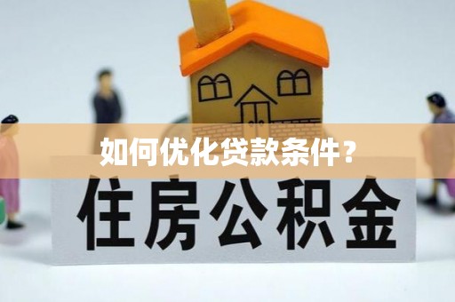 汾阳如何优化贷款条件？