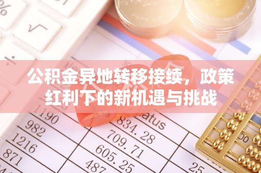 汾阳公积金异地转移接续，政策红利下的新机遇与挑战