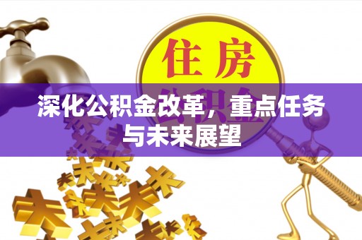 汾阳深化公积金改革，重点任务与未来展望
