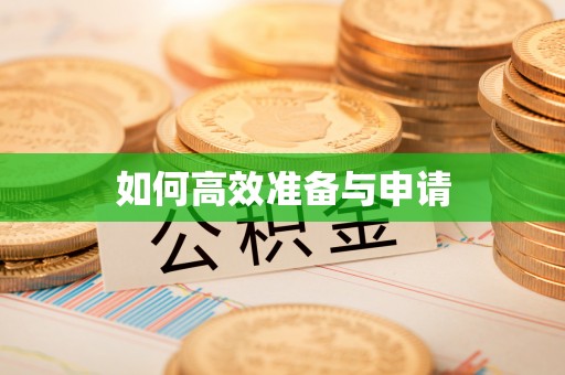 汾阳如何高效准备与申请
