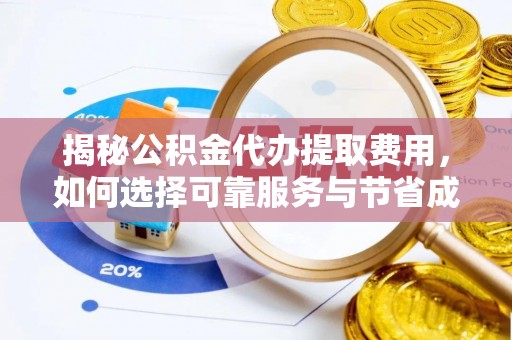 汾阳揭秘公积金代办提取费用，如何选择可靠服务与节省成本
