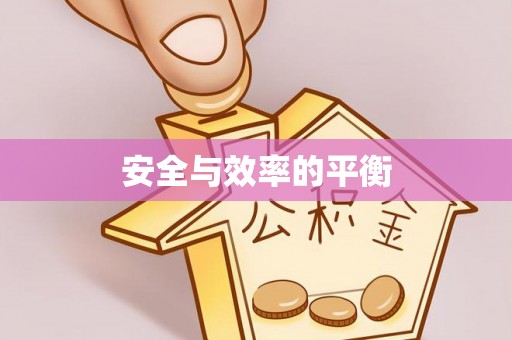 汾阳安全与效率的平衡