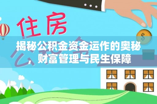 汾阳揭秘公积金资金运作的奥秘，财富管理与民生保障