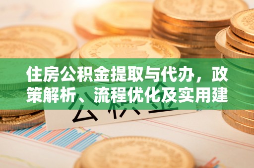 汾阳住房公积金提取与代办，政策解析、流程优化及实用建议