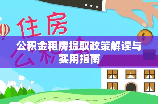 汾阳公积金租房提取政策解读与实用指南